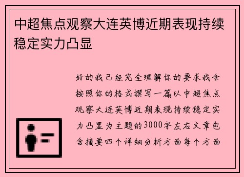 中超焦点观察大连英博近期表现持续稳定实力凸显 中超焦点观察大连英博近期表现持续稳定实力凸显