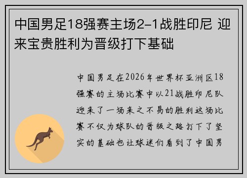 中国男足18强赛主场2-1战胜印尼 迎来宝贵胜利为晋级打下基础