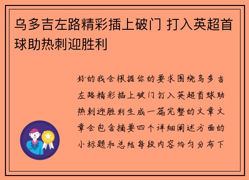 乌多吉左路精彩插上破门 打入英超首球助热刺迎胜利