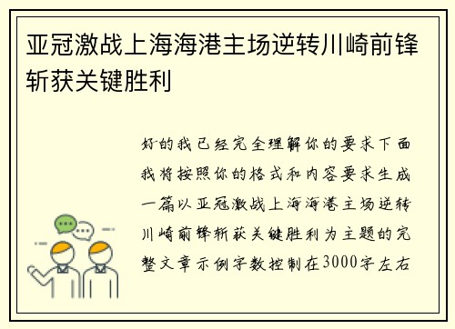 亚冠激战上海海港主场逆转川崎前锋斩获关键胜利