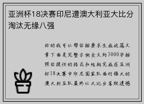 亚洲杯18决赛印尼遭澳大利亚大比分淘汰无缘八强 亚洲杯18决赛印尼遭澳大利亚大比分淘汰无缘八强