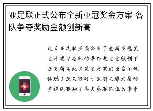 亚足联正式公布全新亚冠奖金方案 各队争夺奖励金额创新高