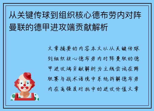 从关键传球到组织核心德布劳内对阵曼联的德甲进攻端贡献解析 从关键传球到组织核心德布劳内对阵曼联的德甲进攻端贡献解析