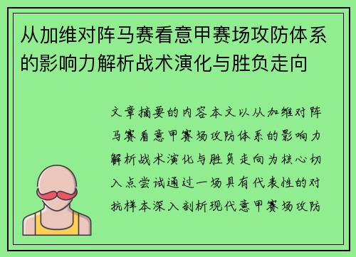 从加维对阵马赛看意甲赛场攻防体系的影响力解析战术演化与胜负走向