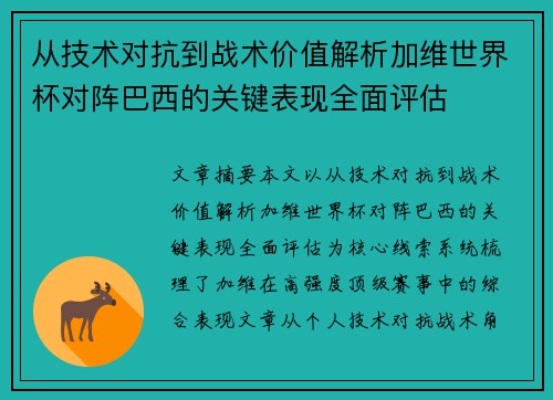 从技术对抗到战术价值解析加维世界杯对阵巴西的关键表现全面评估 从技术对抗到战术价值解析加维世界杯对阵巴西的关键表现全面评估