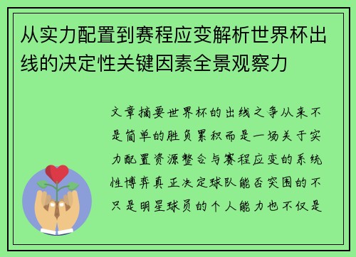 从实力配置到赛程应变解析世界杯出线的决定性关键因素全景观察力