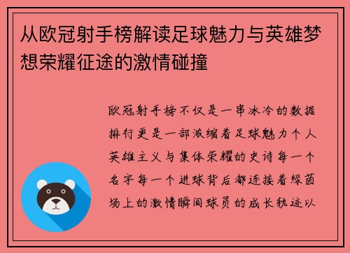 从欧冠射手榜解读足球魅力与英雄梦想荣耀征途的激情碰撞