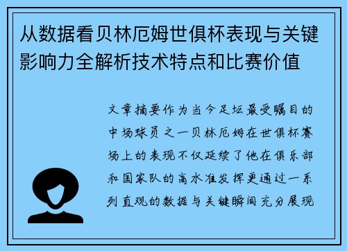 从数据看贝林厄姆世俱杯表现与关键影响力全解析技术特点和比赛价值