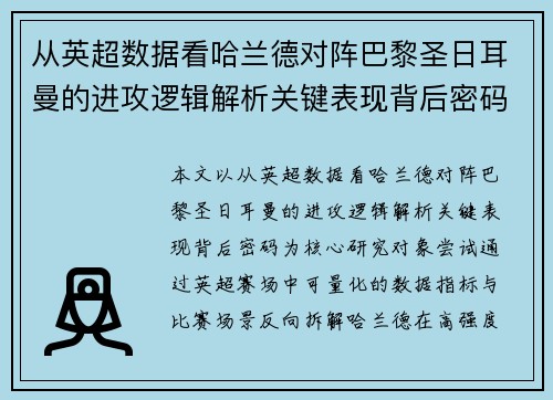 从英超数据看哈兰德对阵巴黎圣日耳曼的进攻逻辑解析关键表现背后密码全