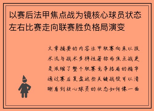 以赛后法甲焦点战为镜核心球员状态左右比赛走向联赛胜负格局演变